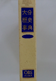 大分歴史辞典　