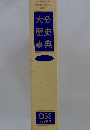 大分歴史辞典　