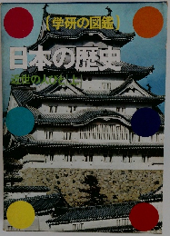 学研の図鑑日本の歴史　近世の人びと　上