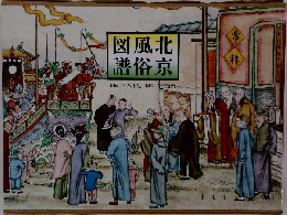 図風北 譜俗京