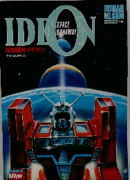 伝説巨神イデオン