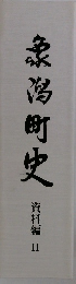 象潟町史 資料編Ⅱ