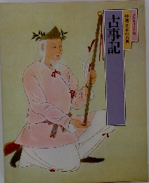 古事記　日本の古典