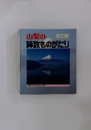 山梨の算数ものがたり　改訂版　