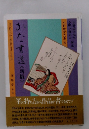 かな書道(新版)