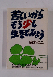 苦いいからもう少し生きてみょう