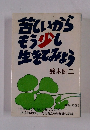 苦いいからもう少し生きてみょう