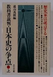 教科書裁判・日本史の争点・上