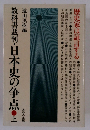 教科書裁判・日本史の争点・上