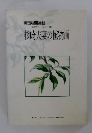 杉崎夫妻の植物画