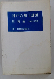 神戸の都市計画　資料編　１９８３年