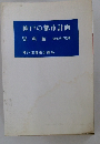神戸の都市計画　資料編　１９８３年