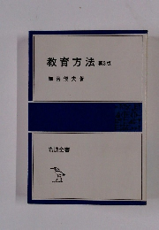 教育方法　3版