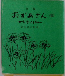 おかあさん サトウハチローIII