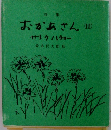 おかあさん サトウハチローIII