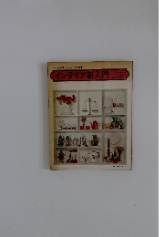 ガーデンライフ別冊インテリア新入門