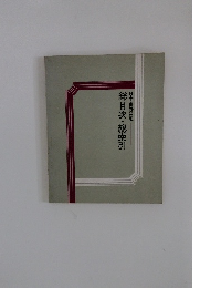 総目次・総索引日本と世界の歴史