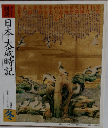 日本大歳時記 冬