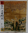 日本大歳時記 冬