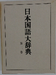 日本国語大辞典２