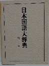 日本国語大辞典２