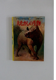 小学館の学習百科図鑑 15　大むかしの生物