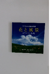 花と風景　ときめきの記録　2003年　Vol.1