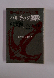 第一回スターリン賞　バルチック艦隊の潰滅　ノビコフ・プリキ