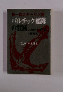 第一回スターリン賞　バルチック艦隊の潰滅　ノビコフ・プリキ