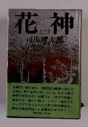 花神　２