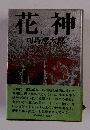 花神　２