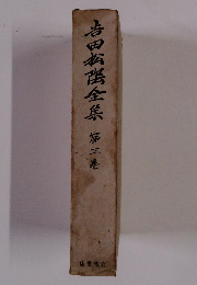 吉田松医全集　第三巻