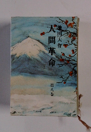 大間革命 池田大作 第八巻 