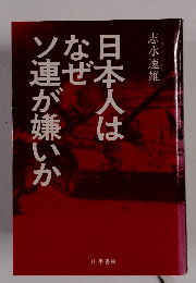 日本人は なぜ ソ連が嫌いか　