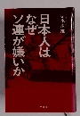 日本人は なぜ ソ連が嫌いか　
