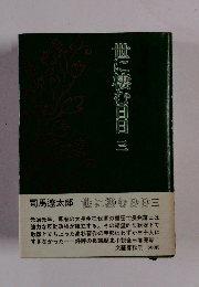 世に棲む日日　III