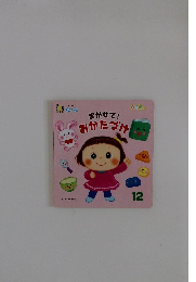 まかせて!おかたづけ