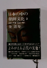 日本の中の朝鮮文化2　山城・摂津・和泉・河内