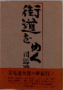 街道をゆく