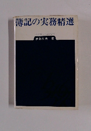簿記の実務精選