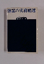 簿記の実務精選