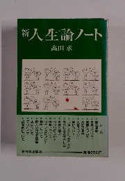 新入生論ノート　