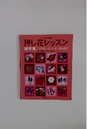 押し花レッスン