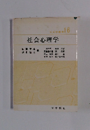 社会学業者 16 社会心理学
