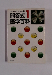 問答式医学百科 1