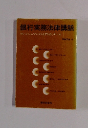 銀行実務法律講話　フレッシュマンの入門ゼミナール