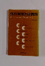 銀行実務法律講話　フレッシュマンの入門ゼミナール