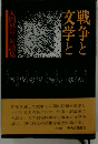 戦争と文学と : 大岡昇平対談集