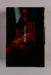 「日本の首領」小説集