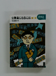 公務員になるには ２